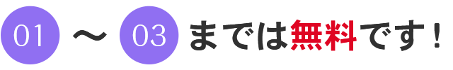 お問い合わせ・ご相談からお見積もりまでは無料です！