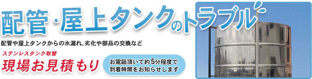 配管・屋上タンクのトラブル 配管や屋上タンクからの水漏れ、劣化や部品の交換など