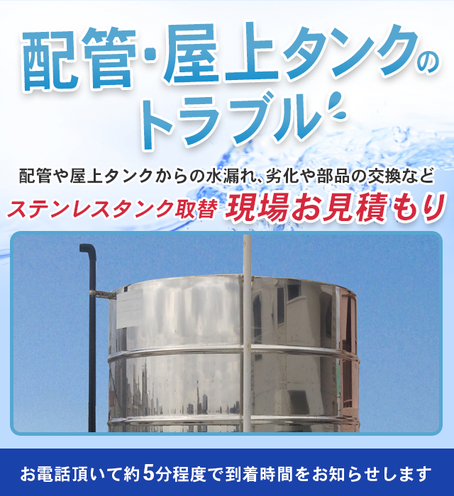 配管・屋上タンクのトラブル 配管や屋上タンクからの水漏れ、劣化や部品の交換など