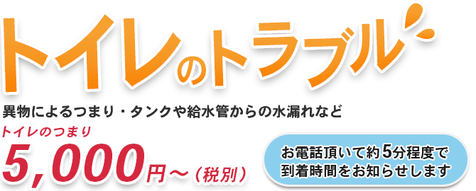 トイレのトラブル　異物によるつまり・タンクや給水管からの水漏れなど