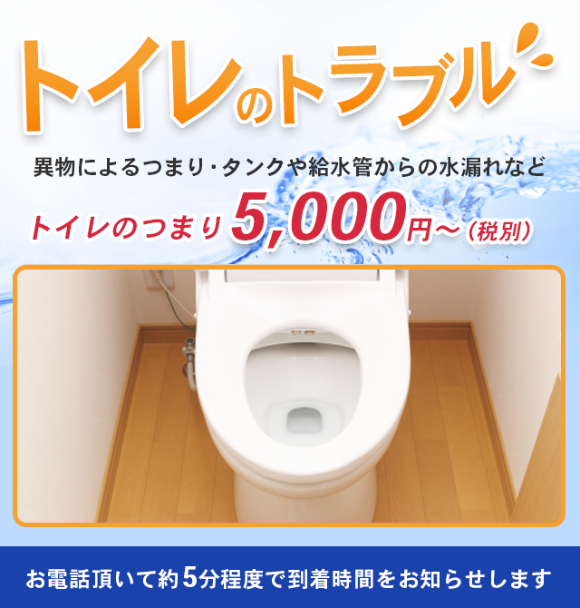 トイレのトラブル　異物によるつまり・タンクや給水管からの水漏れなど