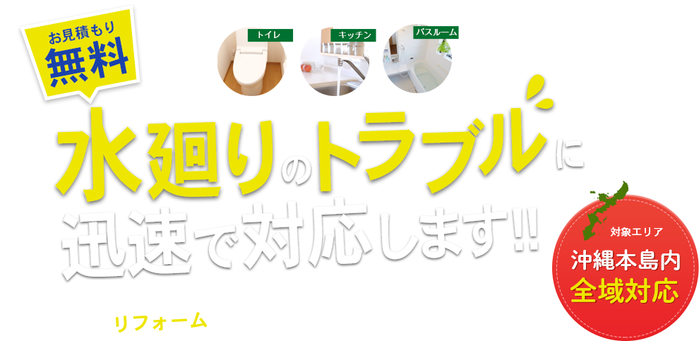 お見積もり無料水廻りのトラブルに迅速で対応します‼水廻りのトラブルはもちろん、キッチン・トイレ・バスルームなどのリフォームもお任せください！