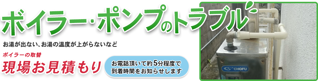 ボイラー・ポンプのトラブル お湯が出ない、お湯の温度が上がらないなど